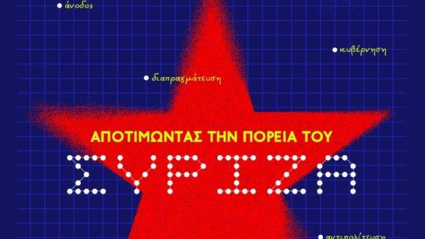 Αποτιμώντας την πορεία του ΣΥΡΙΖΑ - Συνέδριο της «Εποχής»