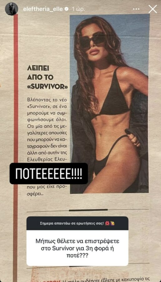 Ελευθερία Ελευθερίου: Τι απαντάει για την ενδεχόμενη επιστροφή της στο Survivor