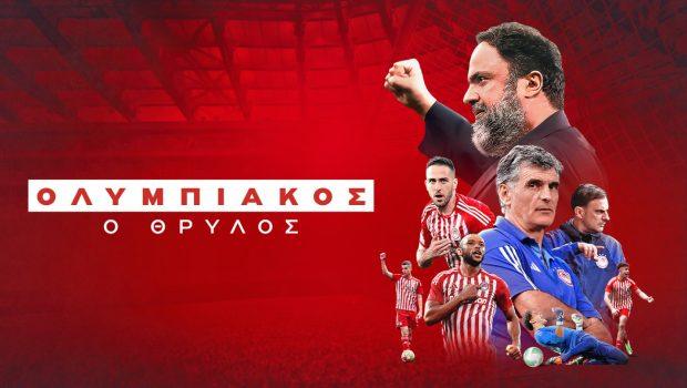 Σε πρώτη μετάδοση το πολυαναμενόμενο ντοκιμαντέρ για τα 2 ευρωπαϊκά (vid)