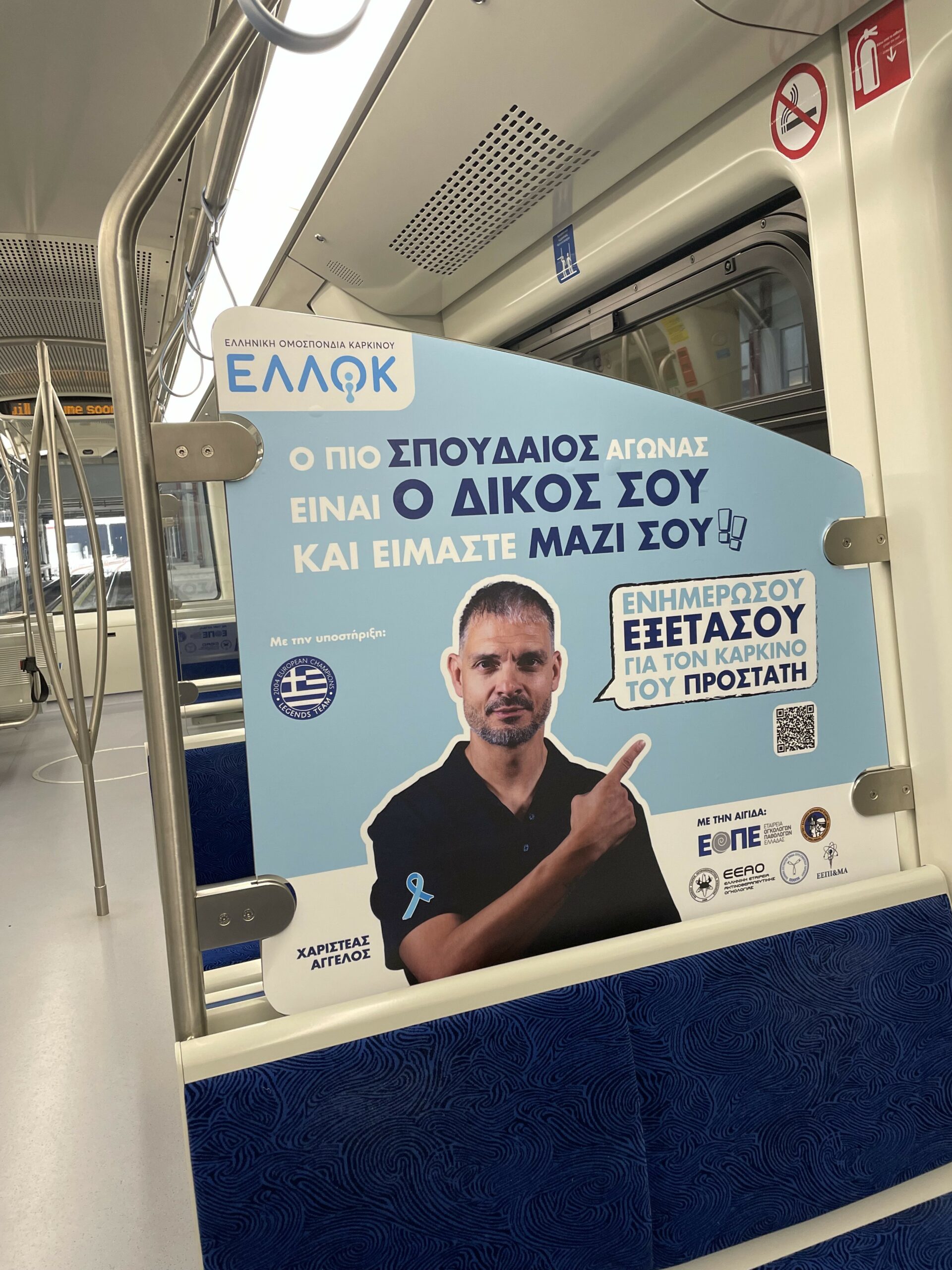 Εκστρατεία για τον καρκίνο του προστάτη από την ΕΛΛΟΚ