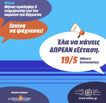 Δωρεάν δερματολογική εξέταση - Πότε και πού