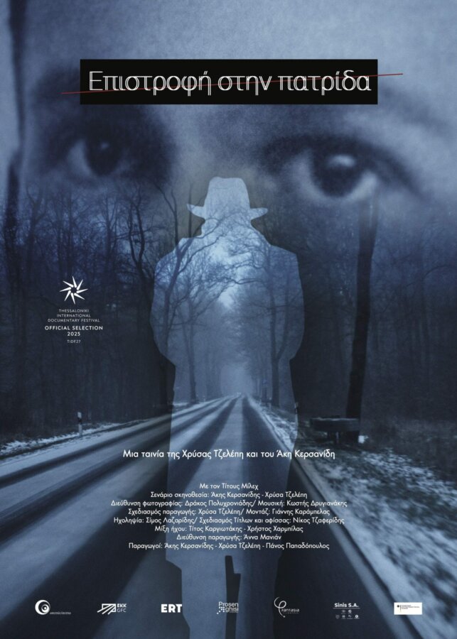 ΕΠΙΣΤΡΟΦΗ ΣΤΗΝ ΠΑΤΡΙΔΑ anemicinema PRESS