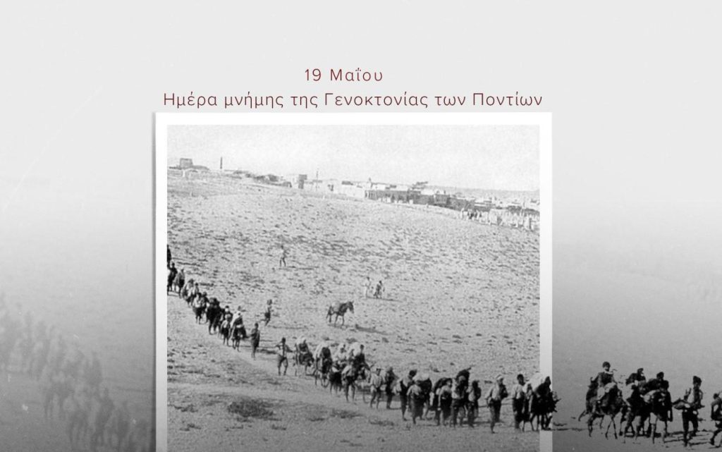 Μητσοτάκης για Γενοκτονία των Ποντίων: Χρέος μας να αγωνιζόμαστε για την αναγνώριση της ιστορικής αλήθειας