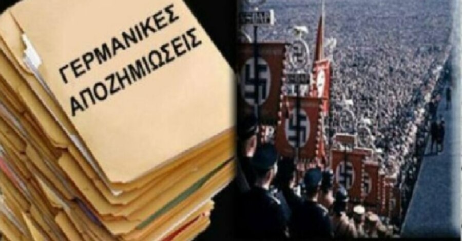 germanikes apozimiosis