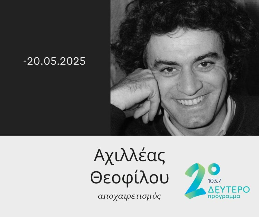 Αχιλλέας Θεοφίλου