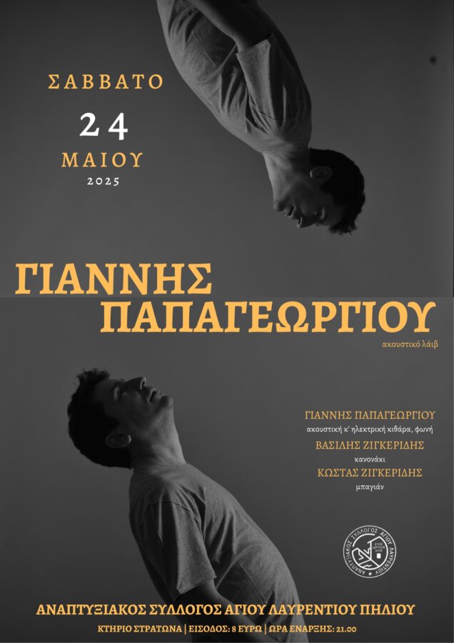 agios-layrentios-giannis-papageorgioy