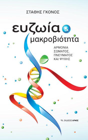 «Ευζωία και μακροβιότητα - Αρμονία σώματος, πνεύματος και ψυχής»: Τρόποι παράτασης της υγιούς ζωής