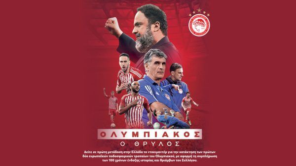 Ολυμπιακός, ο Θρύλος…