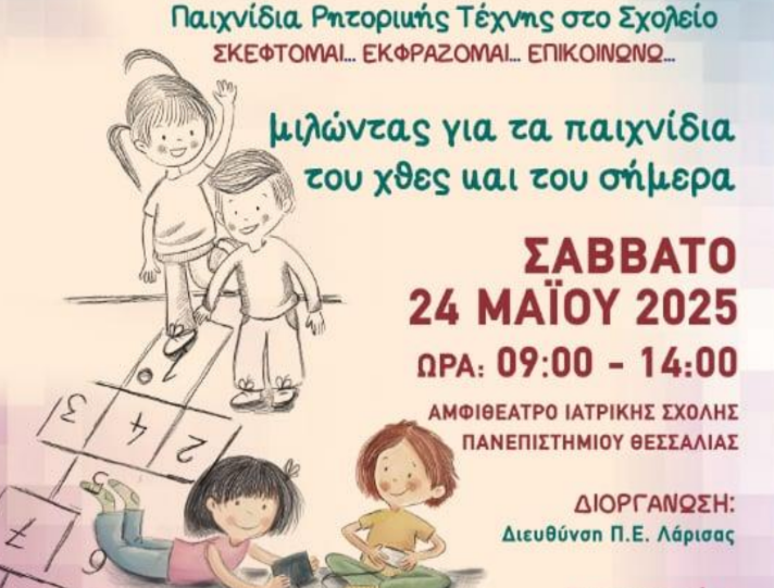 Λάρισα: Μαθητές Δημοτικού γίνονται…ρήτορες