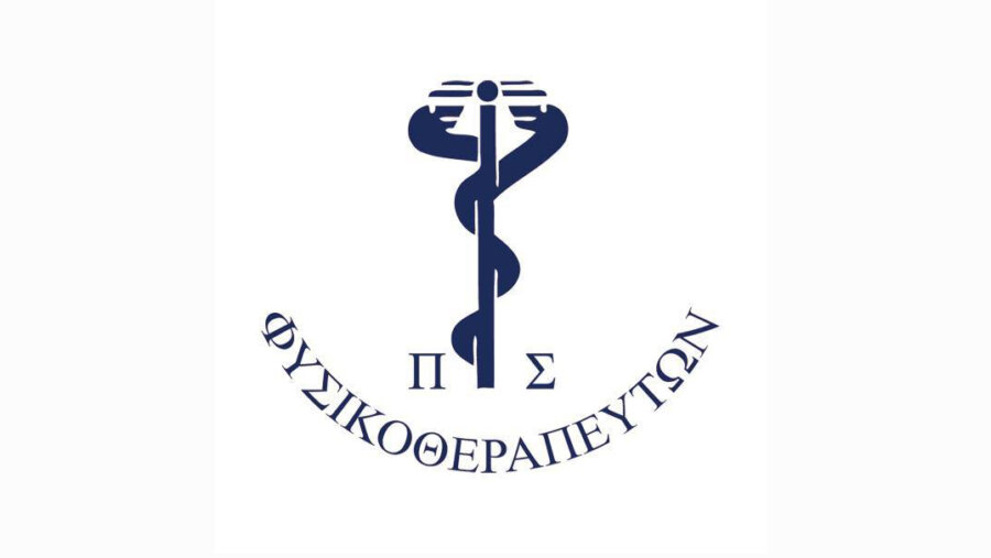 Πανελλήνιος Σύλλογος Φυσικοθεραπευτών: Η διαιώνιση της μνημονιακής πολιτικής οδηγεί στην καταστροφή του κλάδου