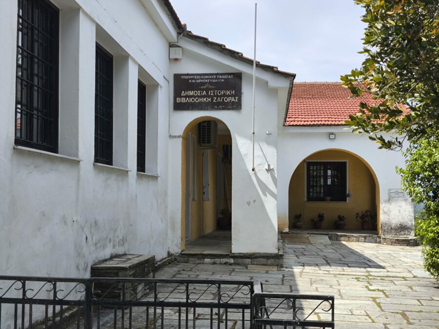 Βιβλιοθήκη Ζαγοράς 2