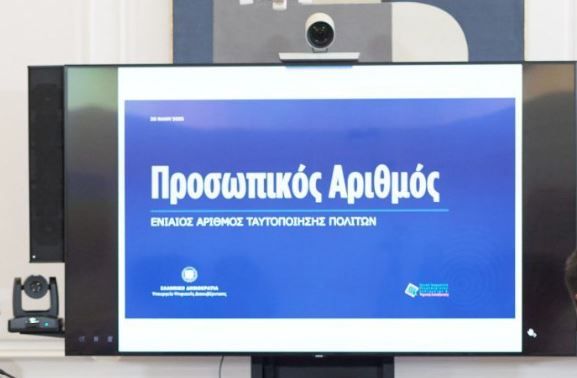 Από 3 Ιουνίου ο προσωπικός αριθμός – Υποχρεωτική η έκδοσή του, θα αναγράφεται στην ταυτότητα