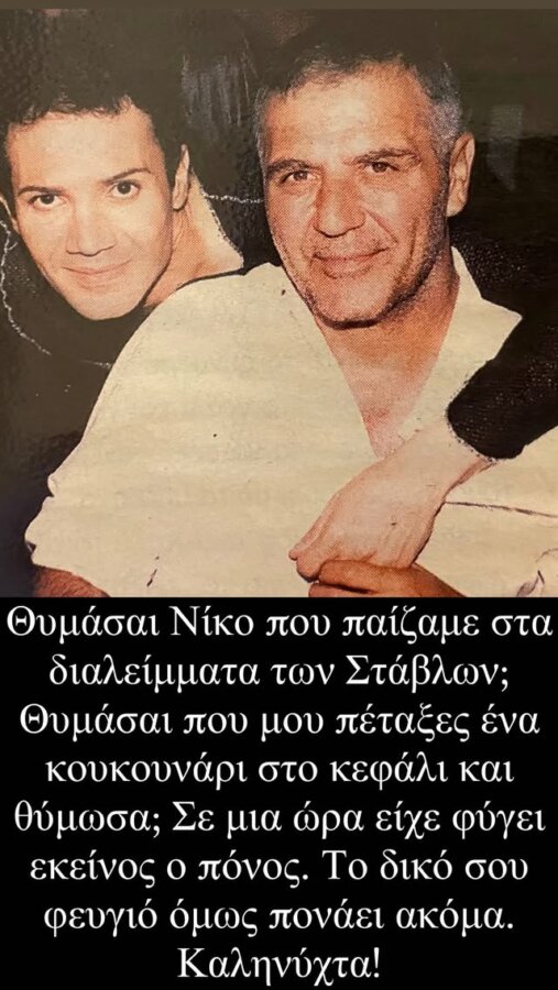 Παντελής Καναράκης: Η συγκινητική ανάρτηση για τον Νίκο Σεργιανόπουλο και η φωτογραφία από το παρελθόν
