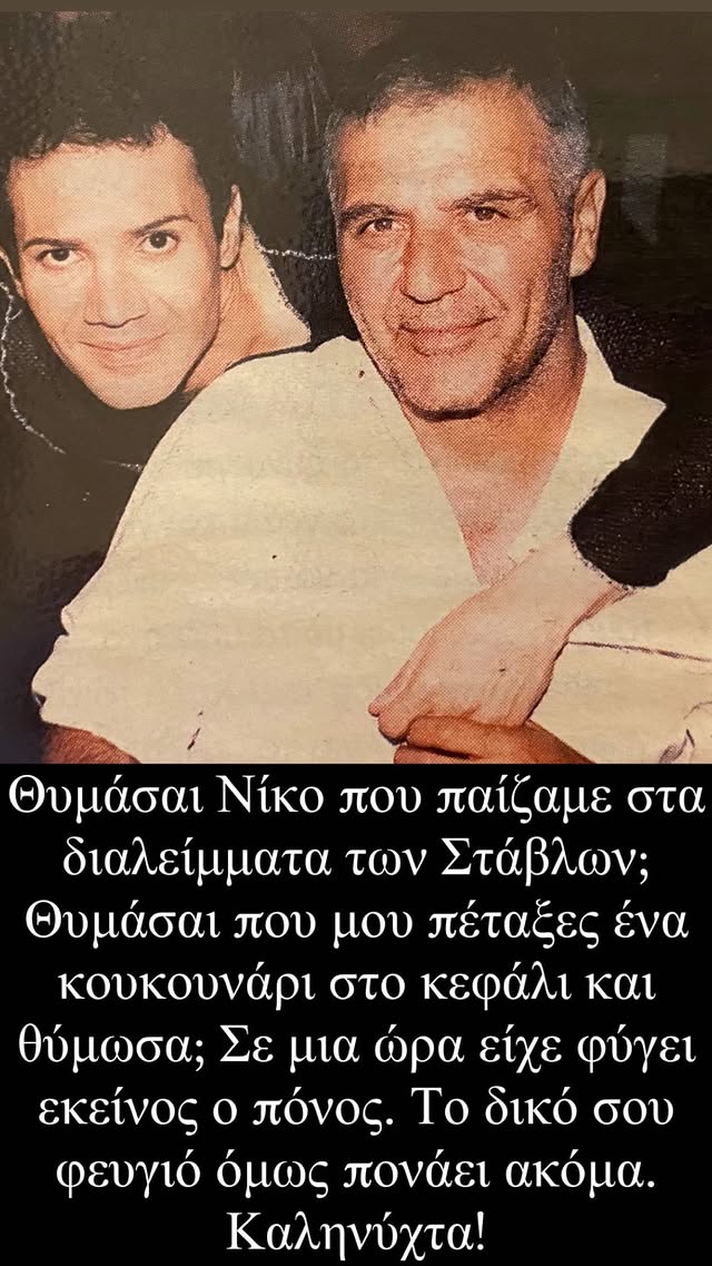 Παντελής Καναράκης: Η συγκινητική ανάρτηση για τον Νίκο Σεργιανόπουλο και η φωτογραφία από το παρελθόν