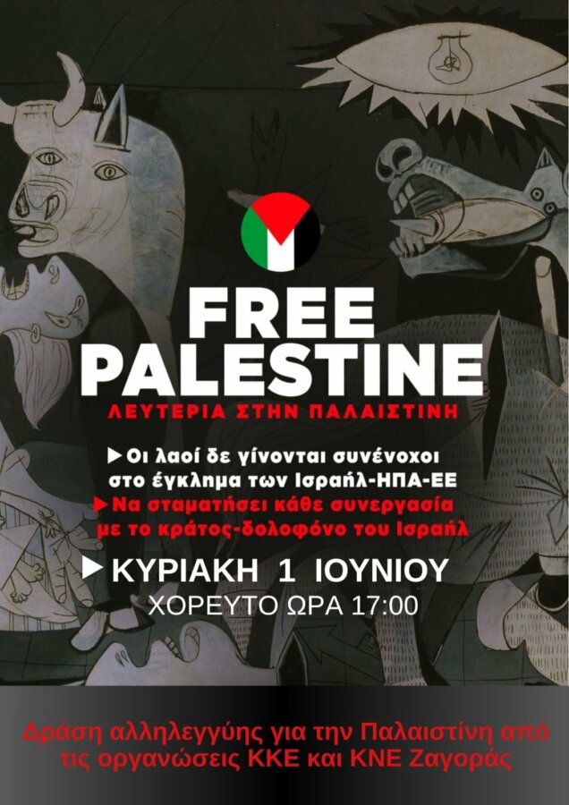 αφίσα για Παλαιστίνη 01062025