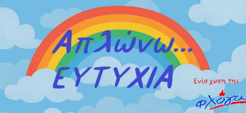 drasi aplono eftixia