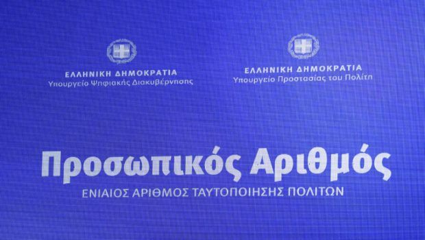 Προσωπικός αριθμός: Ξεκινάει σήμερα η χορήγησή του μέσω myinfo.gov.gr