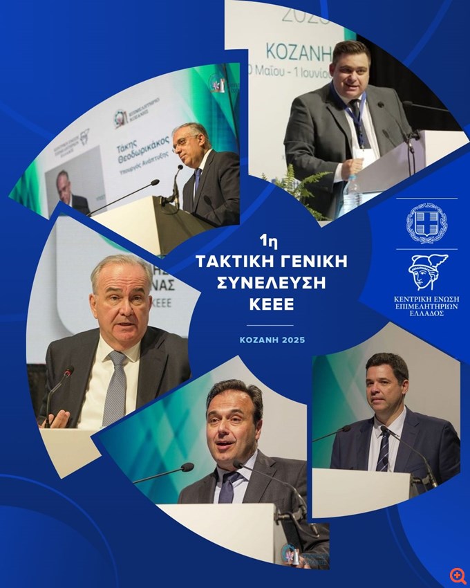 ΚΕΕΕ: Μήνυμα ισχύος, γνώσης, καινοτομίας, εξωστρέφειας και συνεργασίας, από τη Γ.Σ. στην Κοζάνη