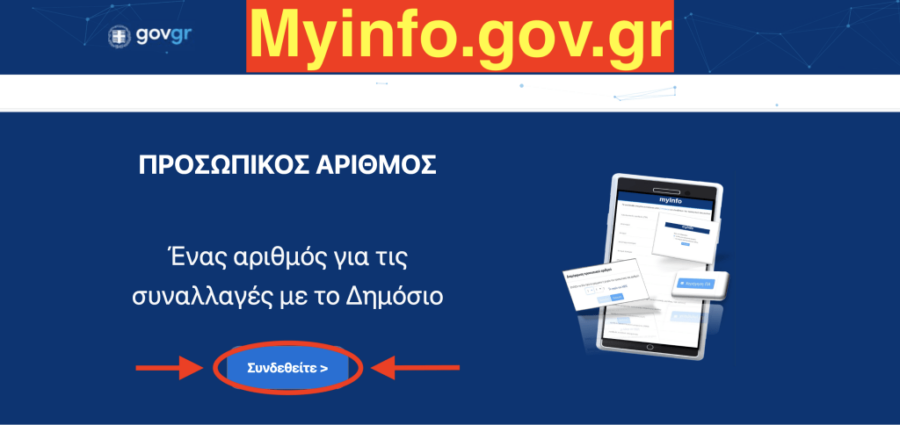 Προσωπικός αριθμός: Βήμα - βήμα η έκδοση - Οικονομικός Ταχυδρόμος