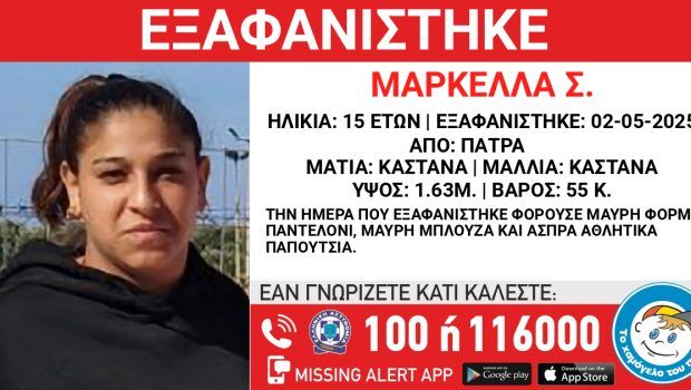 Πάτρα: Συναγερμός για 15χρονη που εξαφανίστηκε στις αρχές Μαΐου - Εκφράζονται φόβοι για τη ζωή της