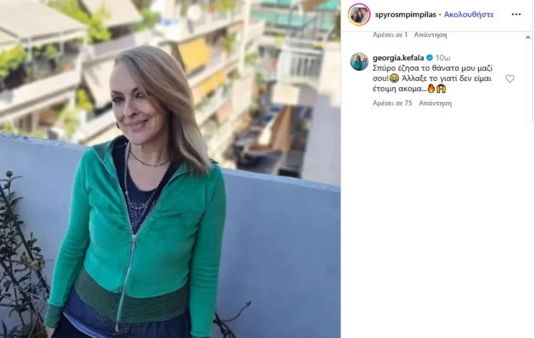 Σπύρος Μπιμπίλας: «Καλό ταξίδι στην Τζώρτζιά μας!» - Η δημοσίευση του ηθοποιού που προκάλεσε τρόμο