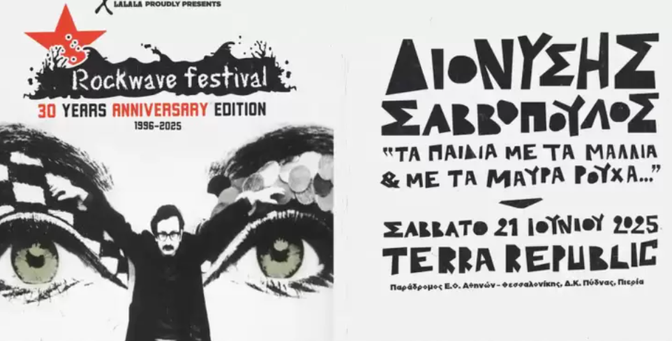O Διονύσης Σαββόπουλος στο Rockwave Festival 