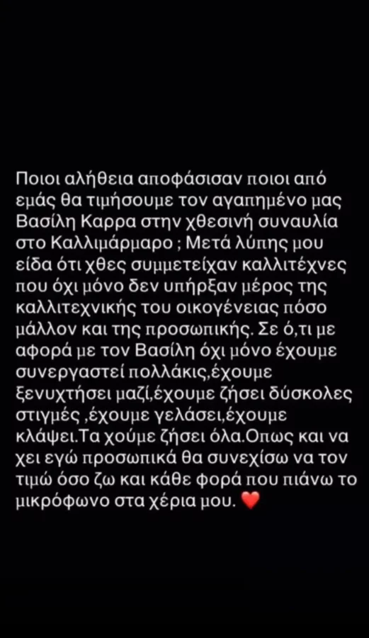 Ξεσπά η Αγγελική Ηλιάδη μετά τη συναυλία στη μνήμη του Βασίλη Καρρά - «Ποιοι αποφάσισαν ποιοι θα τον τιμήσουμε;»