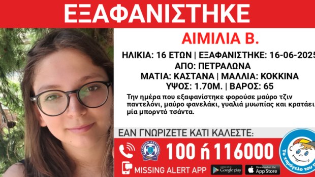 Πετράλωνα: Συναγερμός για την εξαφάνιση της 16χρονης Αιμιλίας