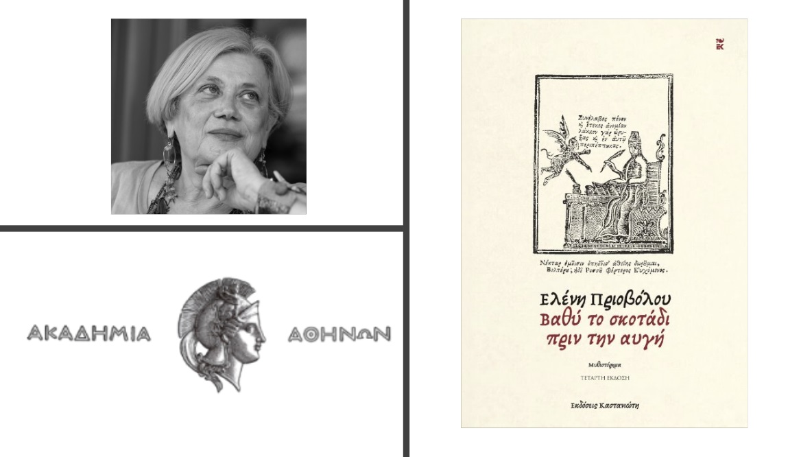 priovolou-akadimia-athinon-kastaniotis