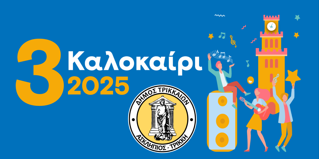 3kalokairi-2025