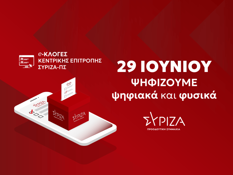 Φάμελλος: Την Κυριακή 29 Ιουνίου εκλέγουμε Κεντρική Επιτροπή του ΣΥΡΙΖΑ - Δίνουμε φωνή χωρίς αποκλεισμούς