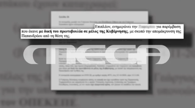 Αποκάλυψη - Αυτή είναι η έκθεση της ευρωπαϊκής εισαγγελίας που «έκαψε» Βορίδη και υφυπουργούς