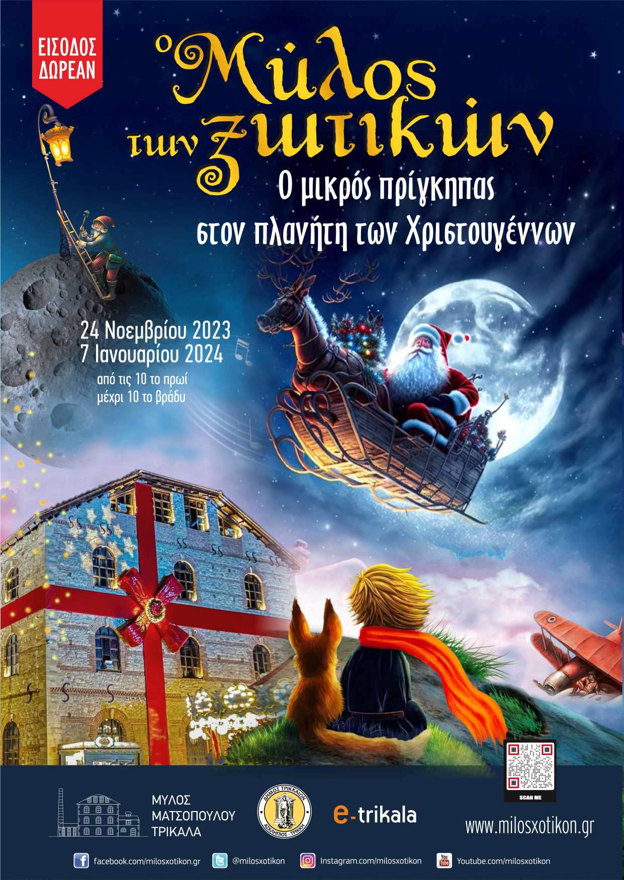 Μυλος Ξωτικών