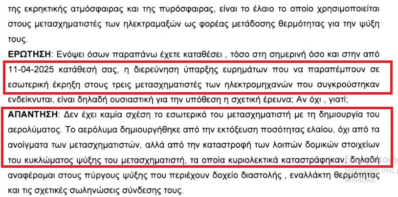 Αποκάλυψη in: Απόλυτη ανατροπή στην έρευνα για την έκρηξη στα Τέμπη από νέα κατάθεση