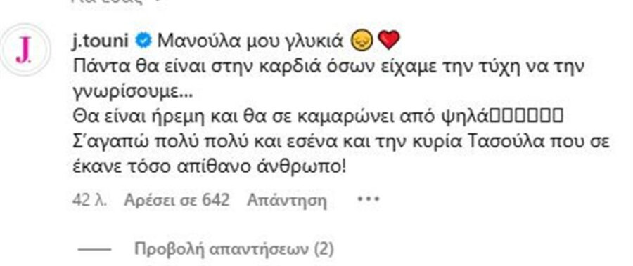 Ιωάννα Τούνη: «Σπάει» καρδιές το μήνυμα συμπαράστασης στη Στέλλα Πάσσαρη για το θάνατο της μητέρας της