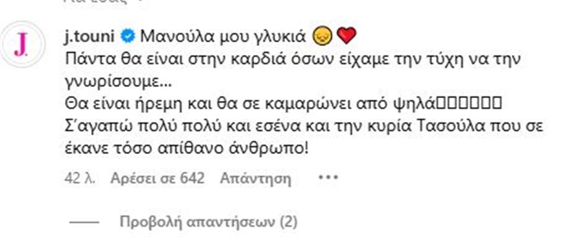 Ιωάννα Τούνη: «Σπάει» καρδιές το μήνυμα συμπαράστασης στη Στέλλα Πάσσαρη για το θάνατο της μητέρας της