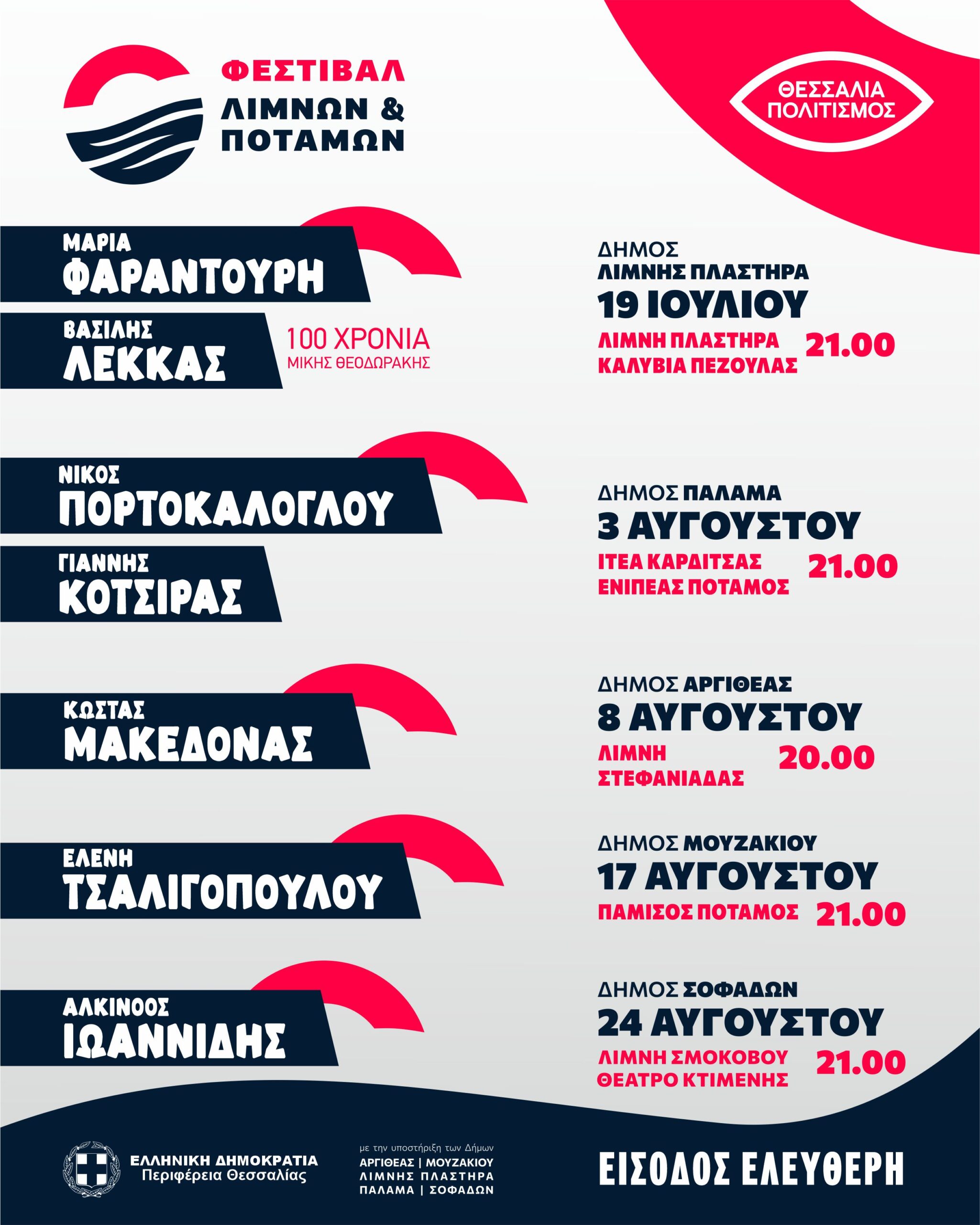 festival-limnon-kai-potamon