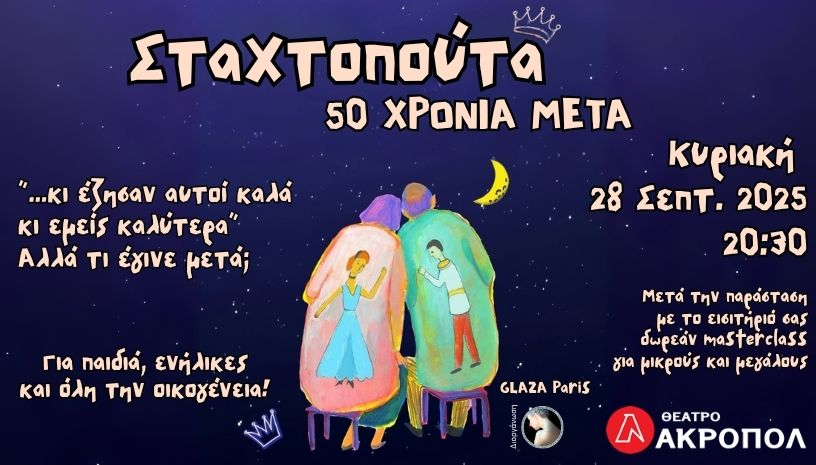 Σταχτοπούτα, 50 χρόνια μετά