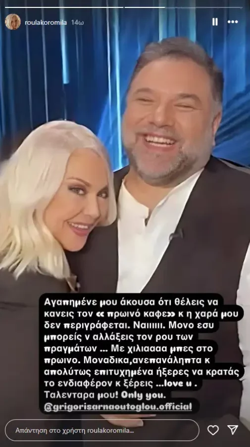 Ρούλα Κορομηλά: Το μήνυμα αγάπης στον Γρηγόρη Αρναούτογλου – «Με χίλια μπες στο πρωινό»