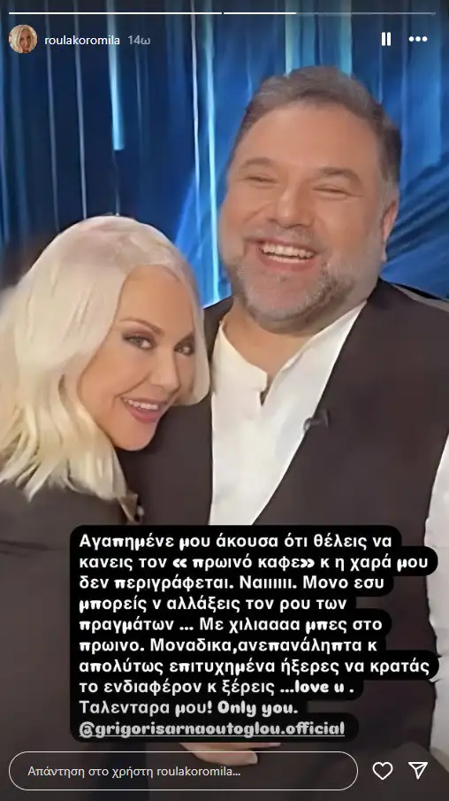 Ρούλα Κορομηλά: Το μήνυμα αγάπης στον Γρηγόρη Αρναούτογλου – «Με χίλια μπες στο πρωινό»