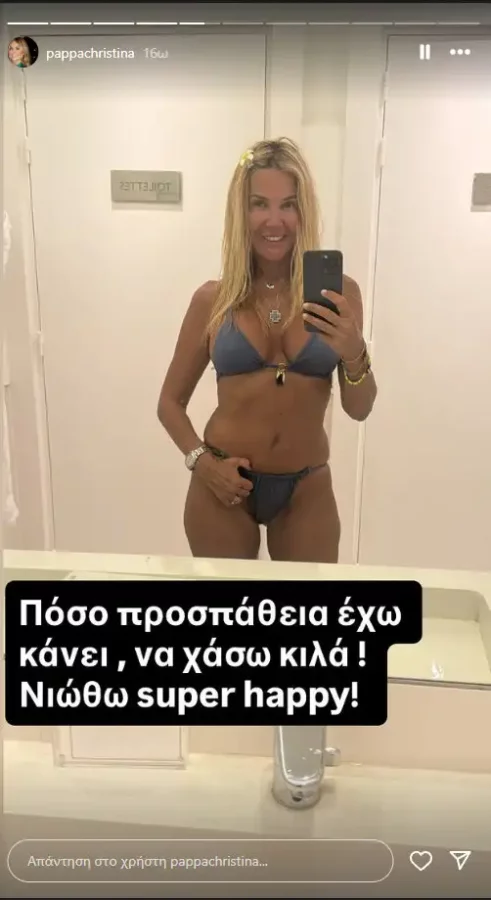 Χριστίνα Παππά: Αδυνάτισε και μας δείχνει το σώμα της! - «Πόση προσπάθεια έχω κάνει για να χάσω κιλά»