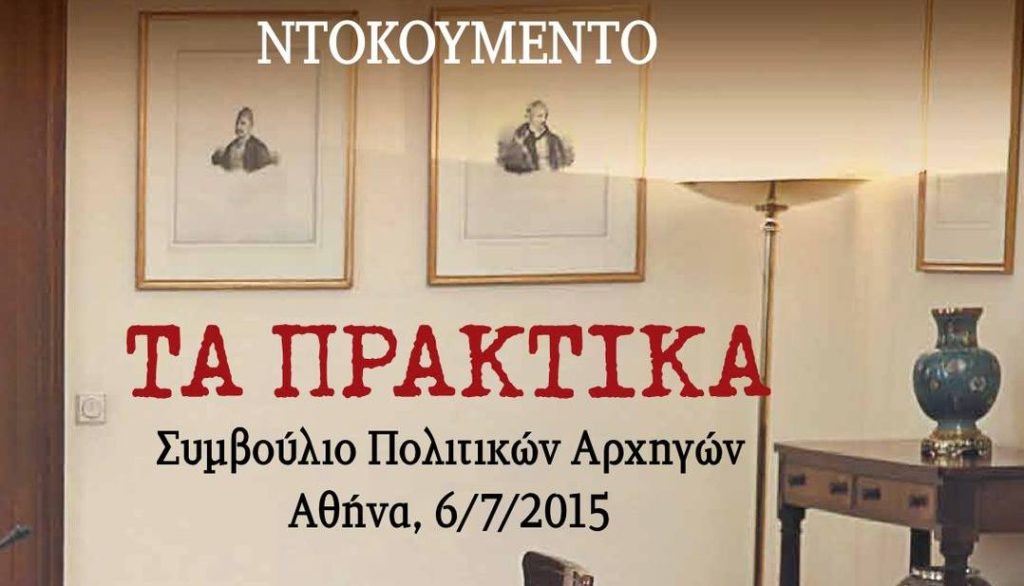 Τα Πρακτικά του Συμβουλίου των Πολιτικών Αρχηγών του 2015 – Οι 110 αποκαλυπτικές σελίδες