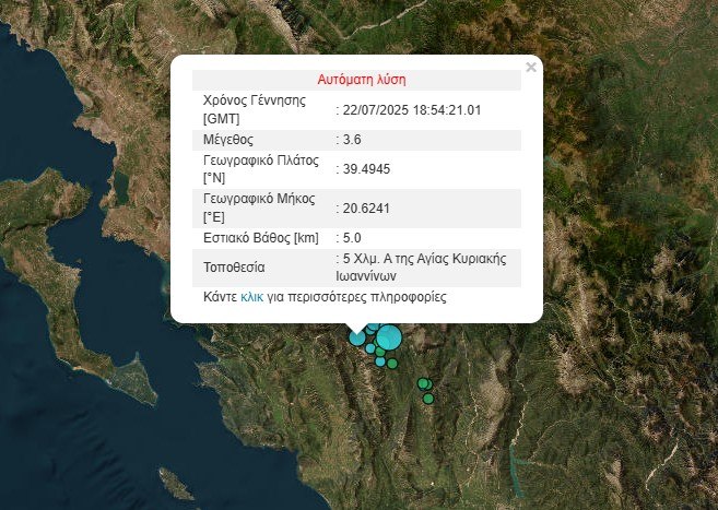 Σεισμός τώρα στα Ιωάννινα | in.gr