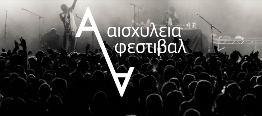 Αισχύλεια 2025: Από 31 Αυγούστου έως τις 26 Σεπτεμβρίου