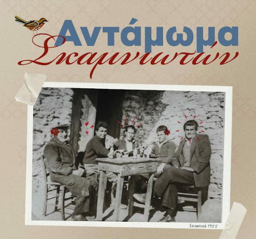 σκαμνια ανταμωμα