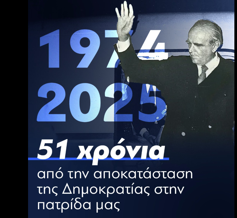 ΝΔ: 51 χρόνια από την ιστορική ημέρα της 24ης Ιουλίου 1974