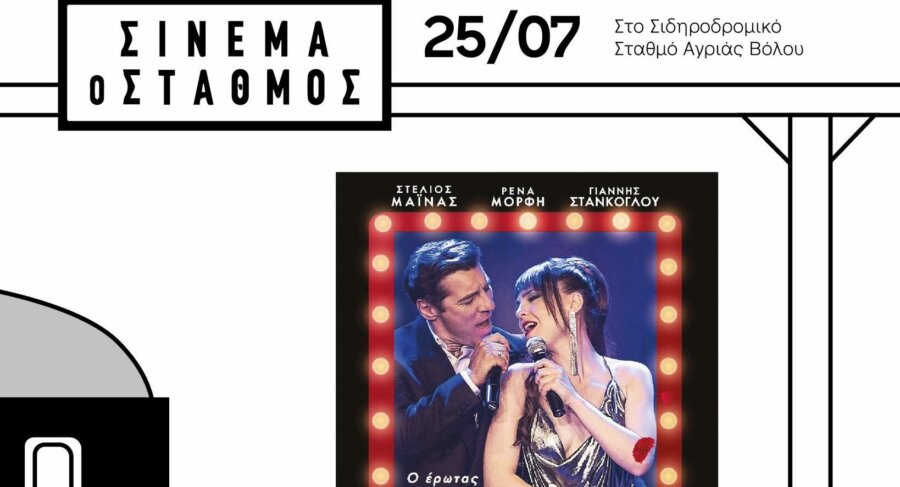 cinema-stathmos-e1753163933260