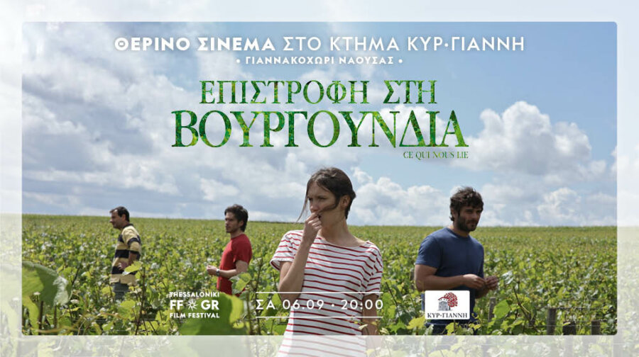Θερινό σινεμά στο Κτήμα Κυρ– Γιάννη  σε συνεργασία με το ΦΚΘ- Ποια ταινία θα προβληθεί