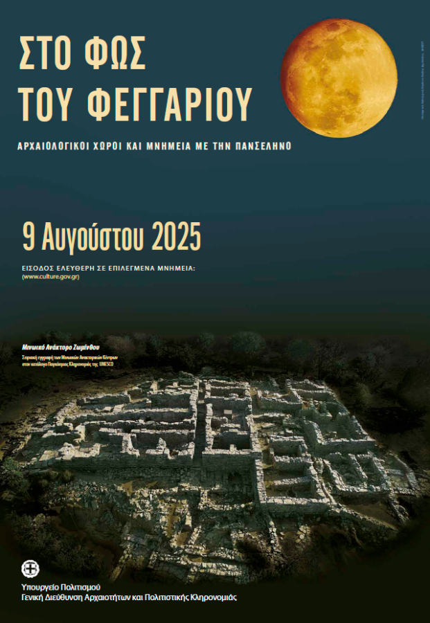 Η Αυγουστιάτικη Πανσέληνος σε μνημεία, μουσεία και αρχαιολογικούς Χώρους- Ελεύθερη είσοδος σε επιλεγμένους χώρους