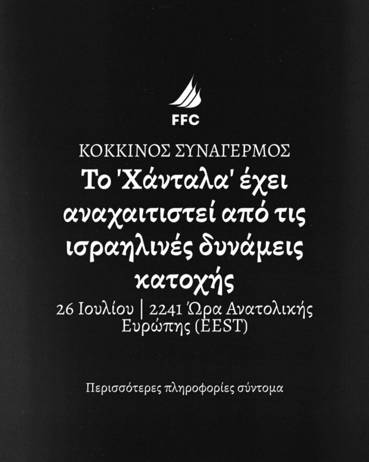 Γάζα: Η στιγμή που το Ισραήλ κάνει ρεσάλτο στο Handala [Βίντεο]